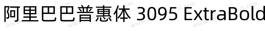 阿里巴巴普惠体 3095 ExtraBold字体转换